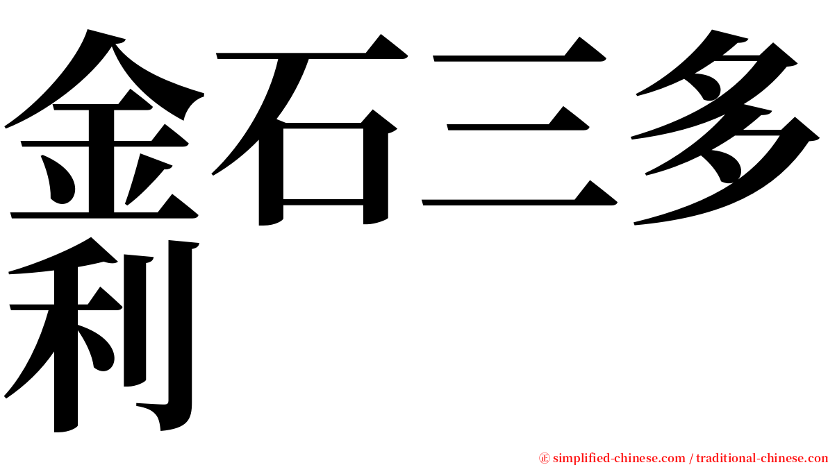 金石三多利 serif font