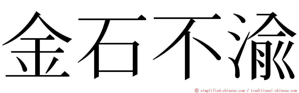 金石不渝 ming font