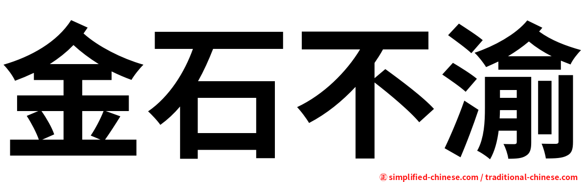 金石不渝