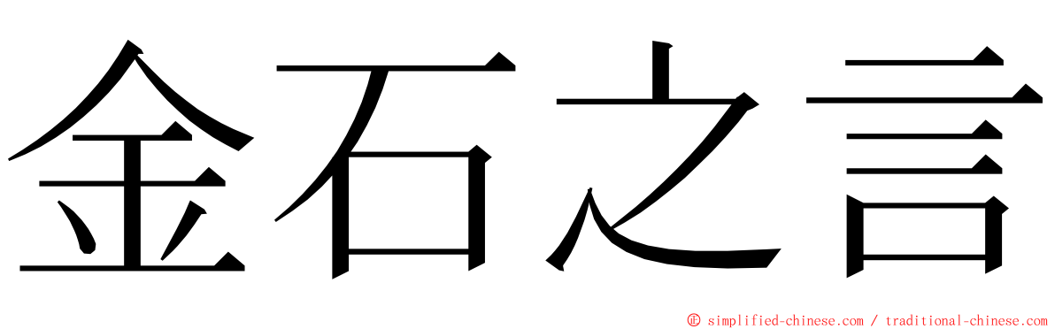 金石之言 ming font