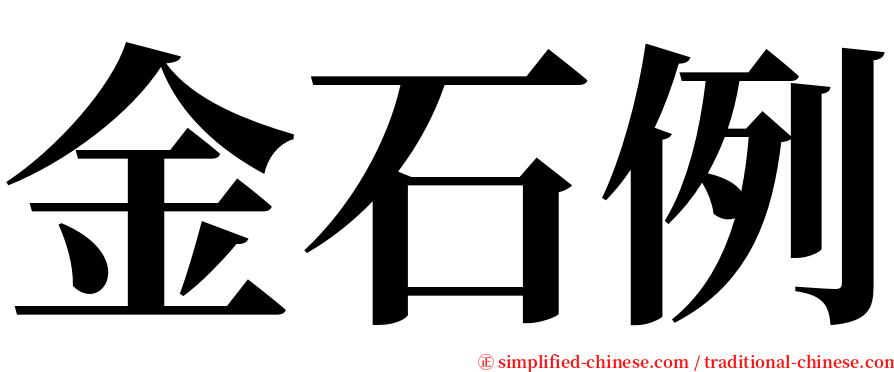 金石例 serif font