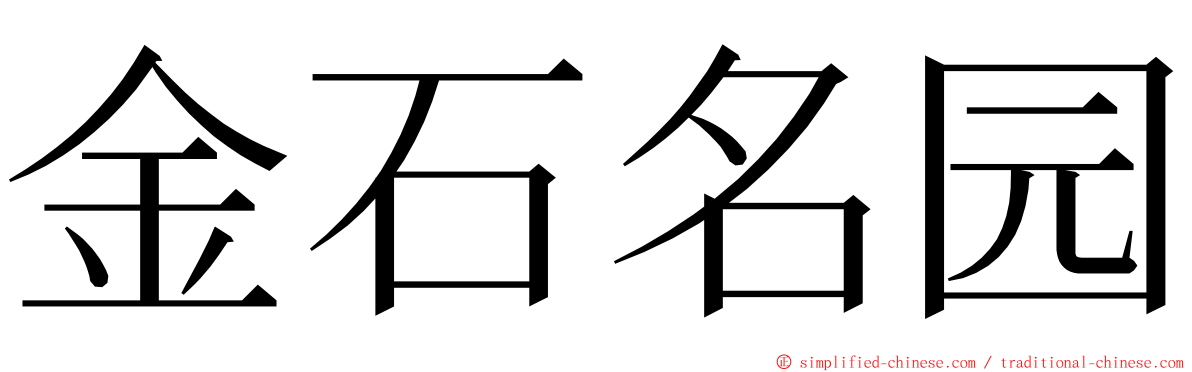 金石名园 ming font