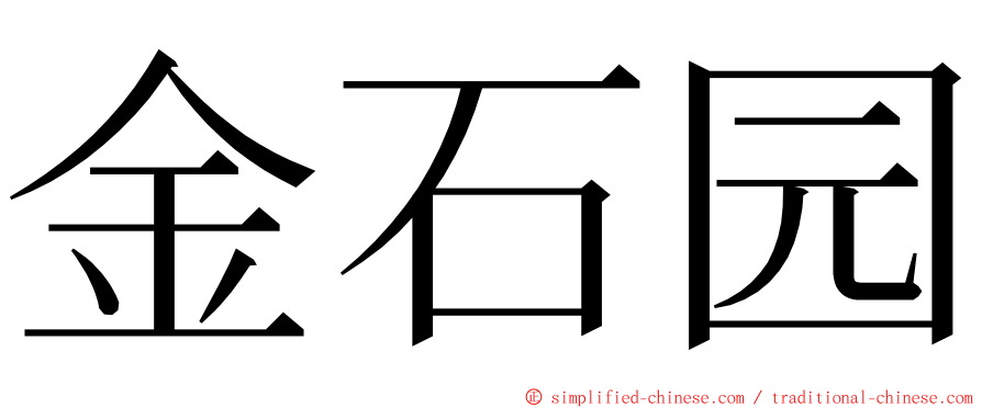 金石园 ming font