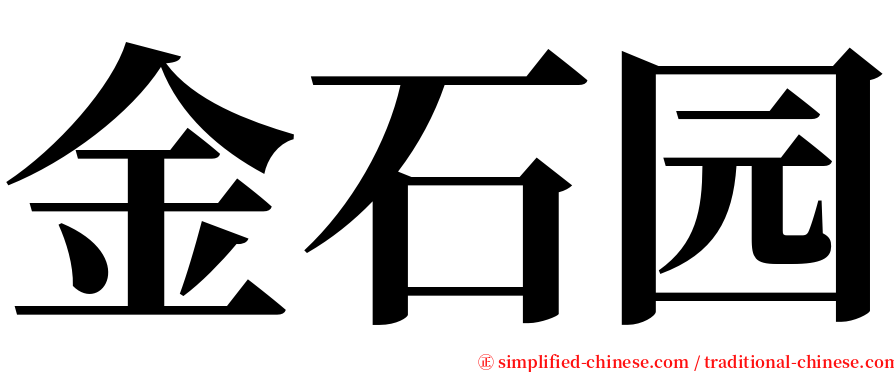 金石园 serif font