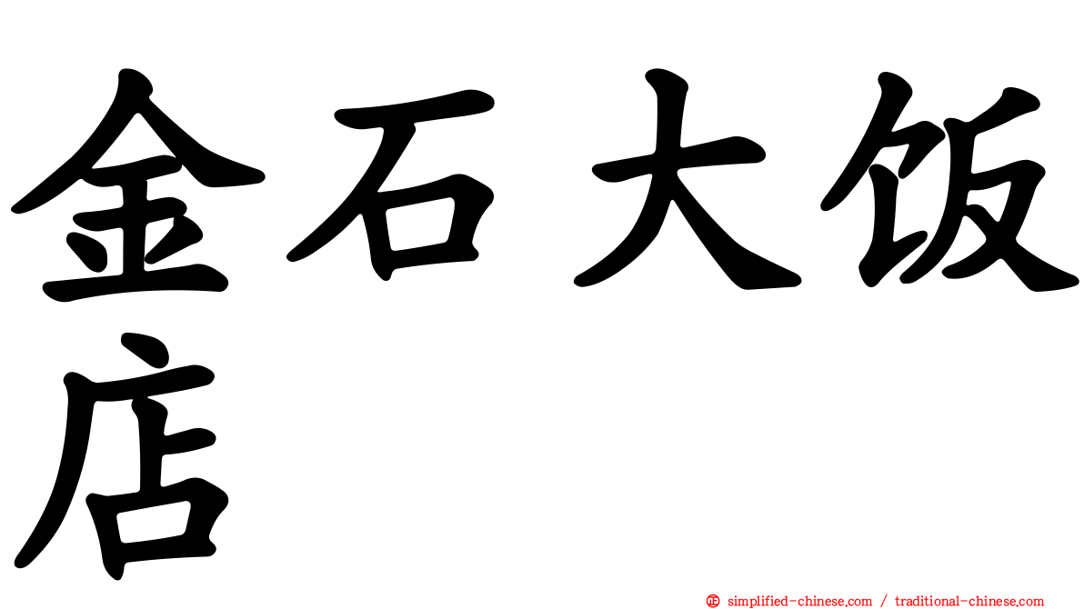 金石大饭店