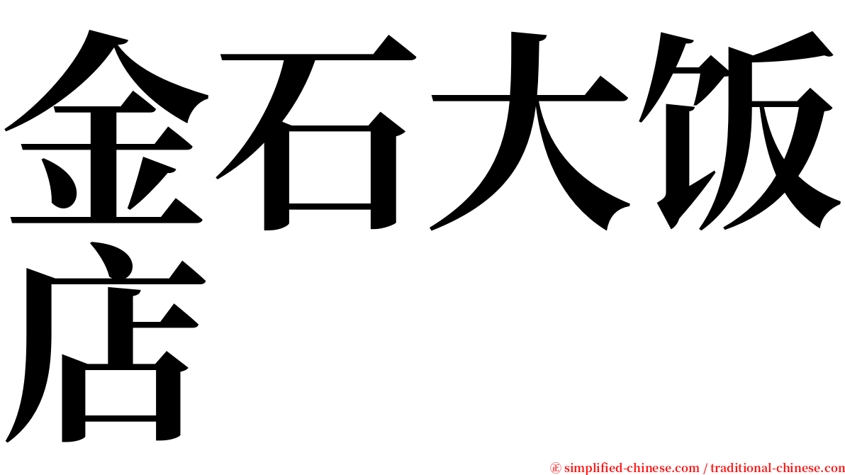 金石大饭店 serif font