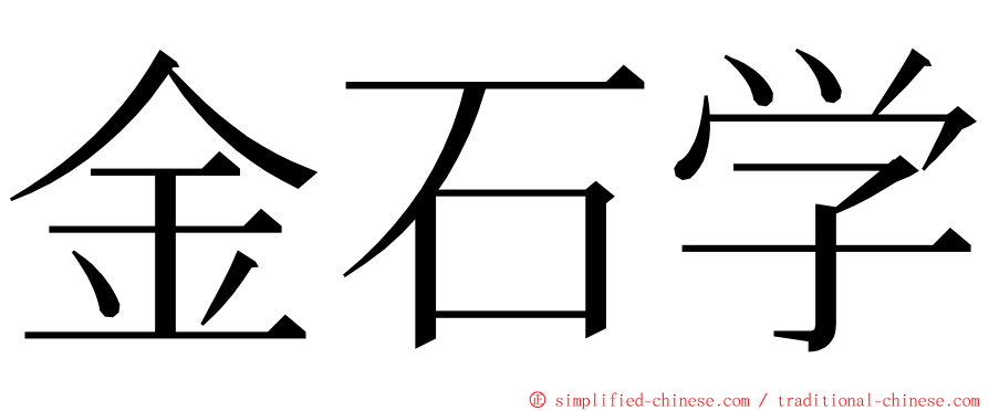 金石学 ming font