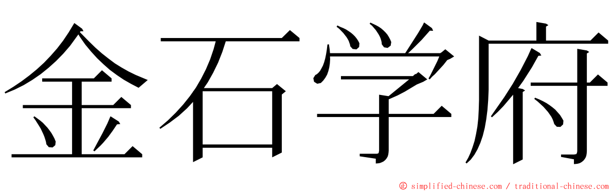 金石学府 ming font