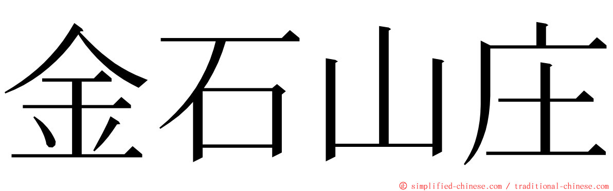 金石山庄 ming font
