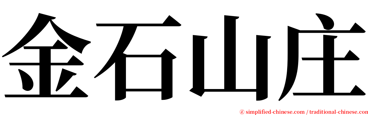 金石山庄 serif font