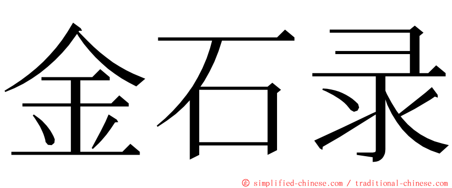 金石录 ming font