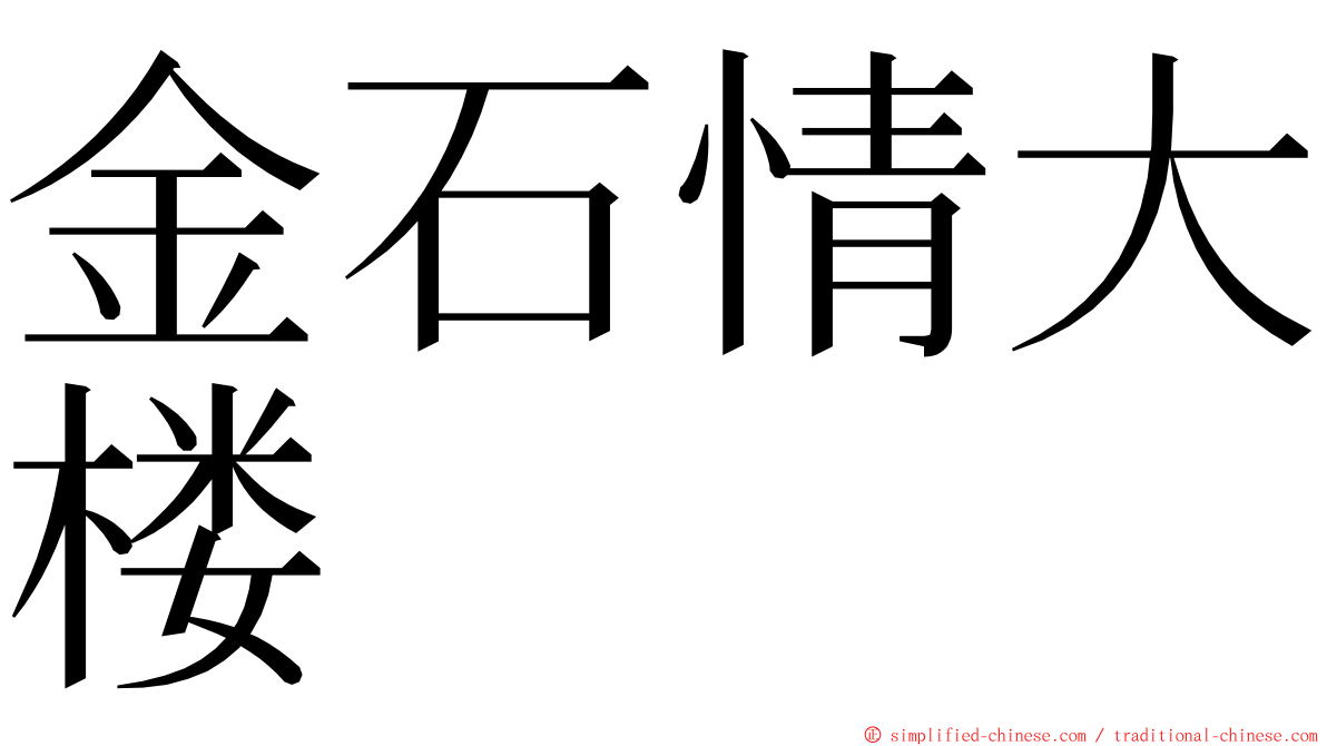 金石情大楼 ming font