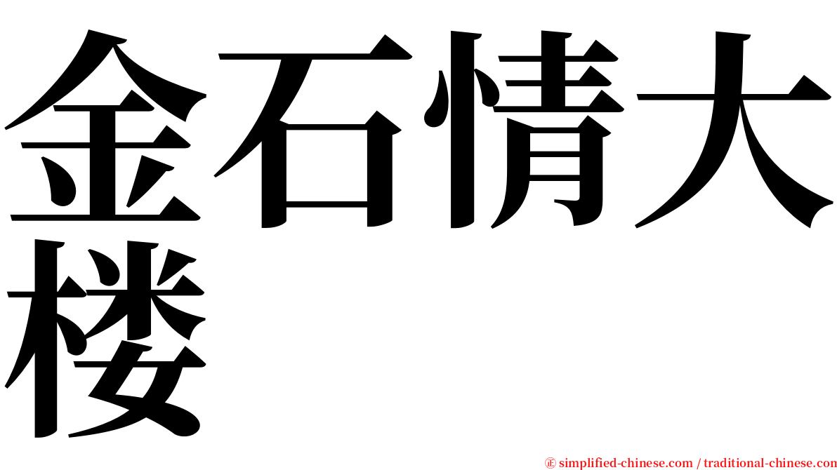 金石情大楼 serif font