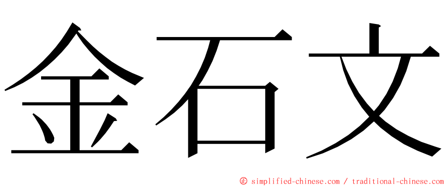 金石文 ming font