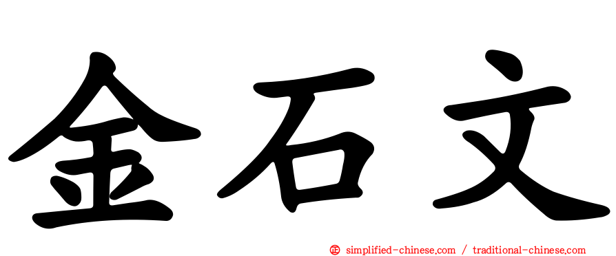 金石文