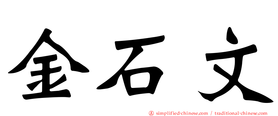 金石文