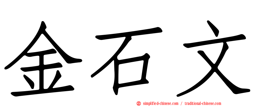 金石文