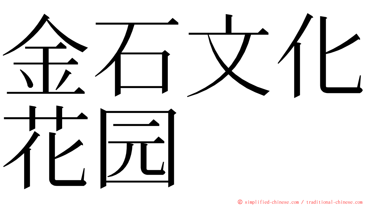 金石文化花园 ming font