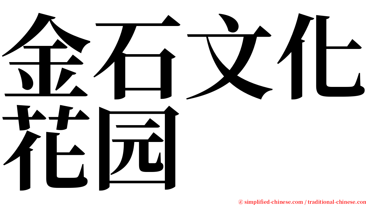 金石文化花园 serif font