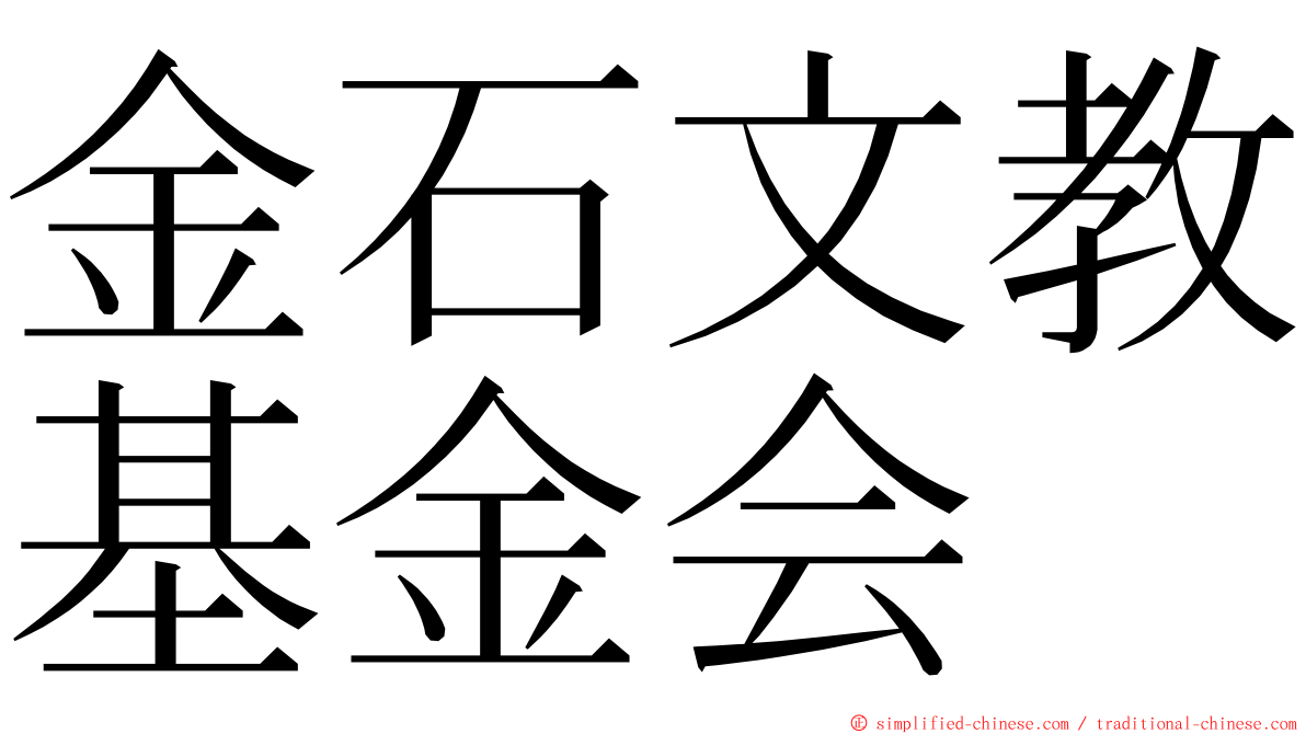 金石文教基金会 ming font