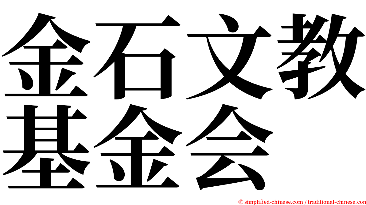 金石文教基金会 serif font