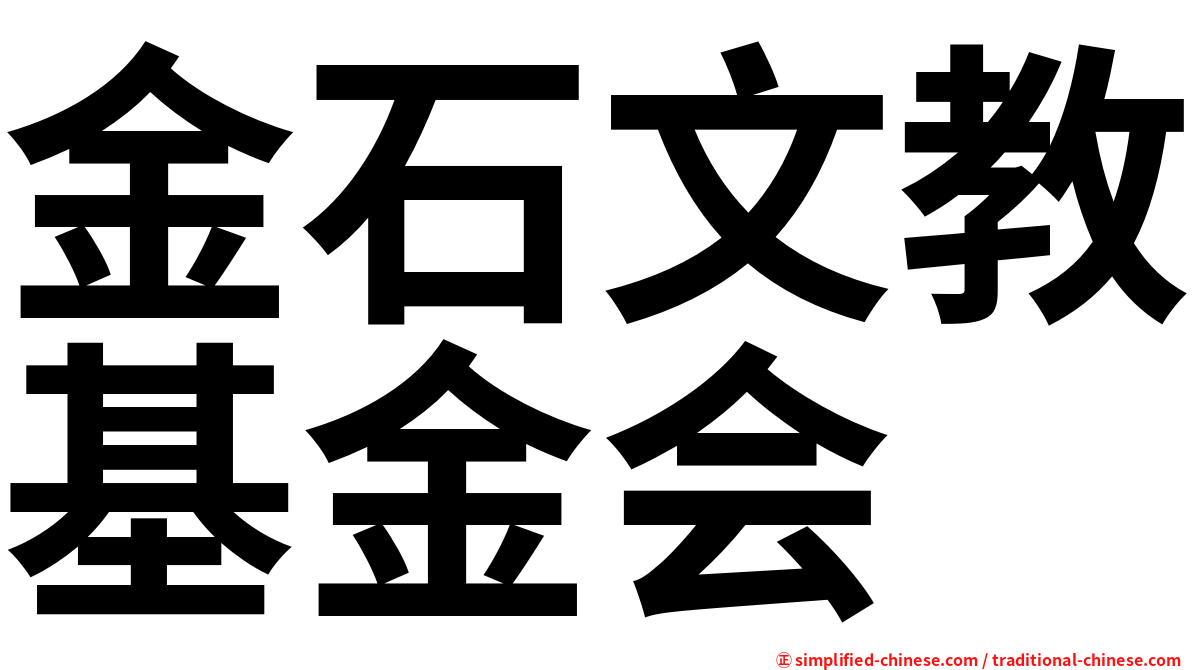 金石文教基金会