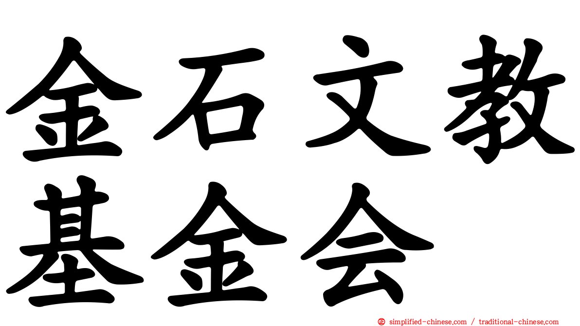 金石文教基金会