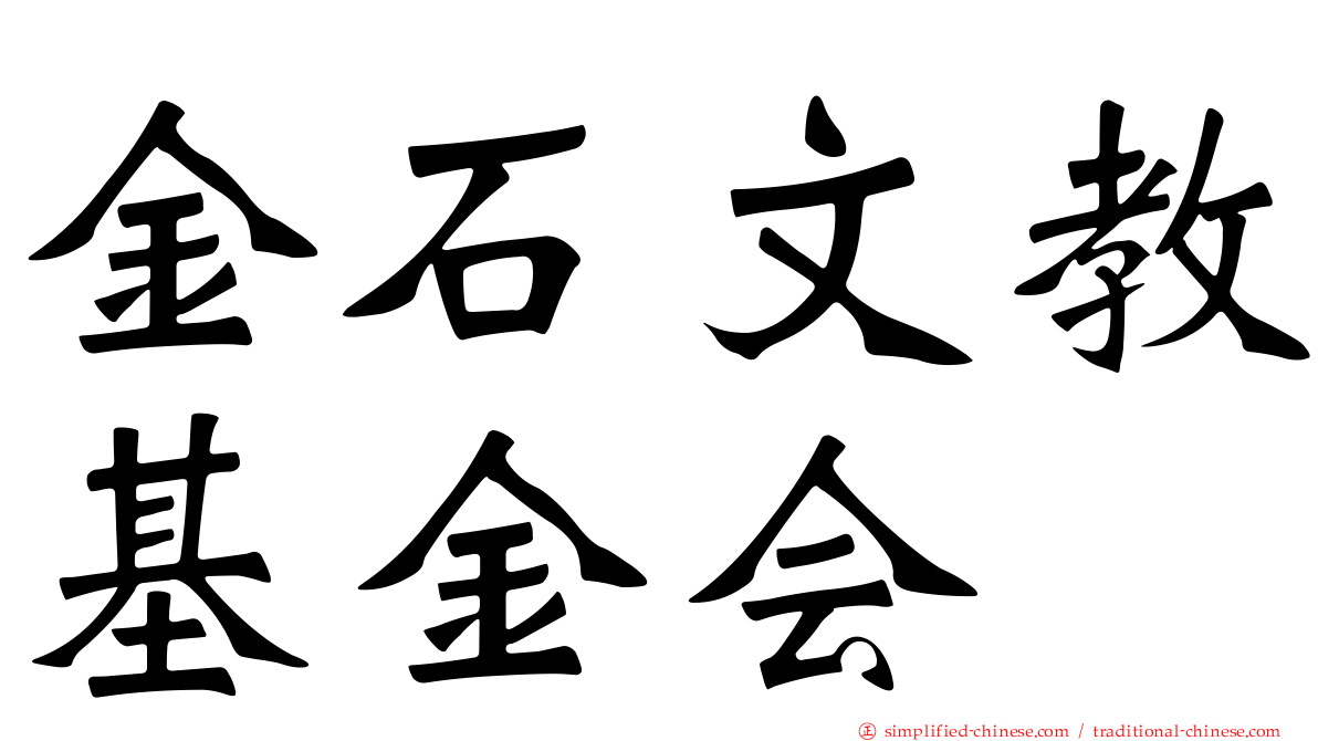 金石文教基金会