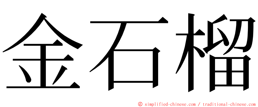 金石榴 ming font