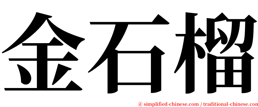 金石榴 serif font