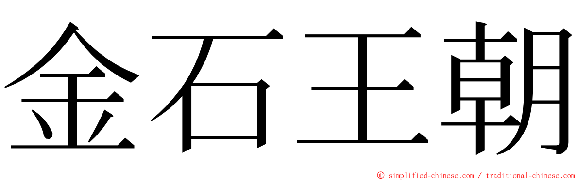 金石王朝 ming font