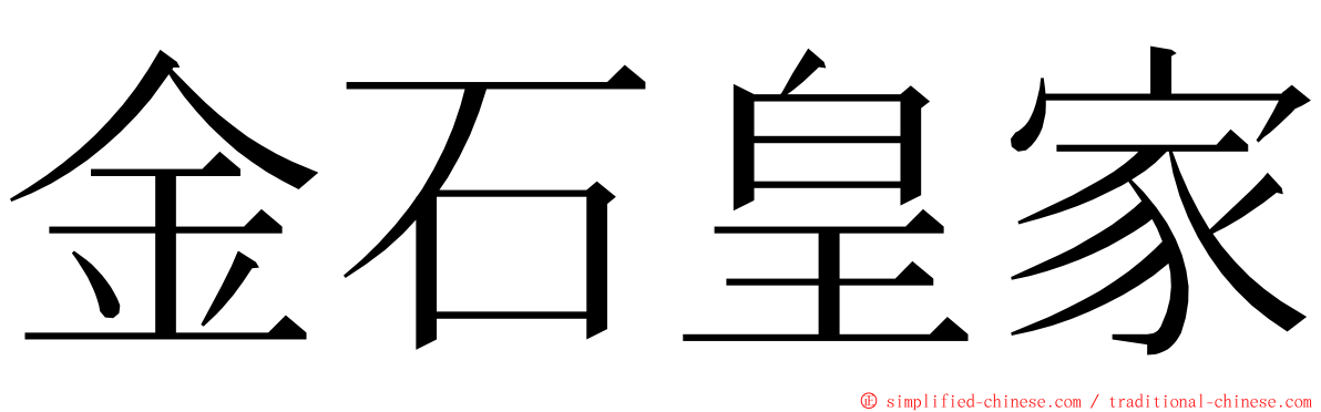 金石皇家 ming font