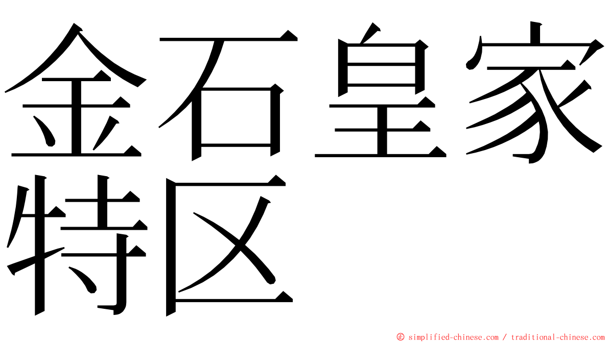 金石皇家特区 ming font