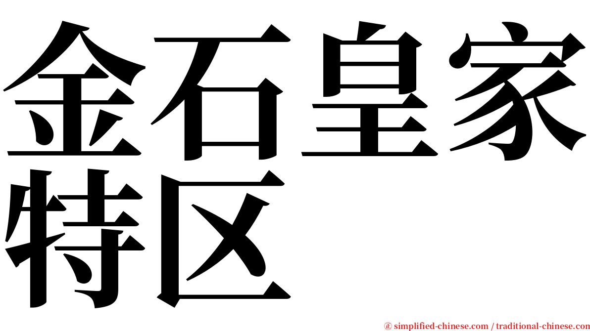 金石皇家特区 serif font