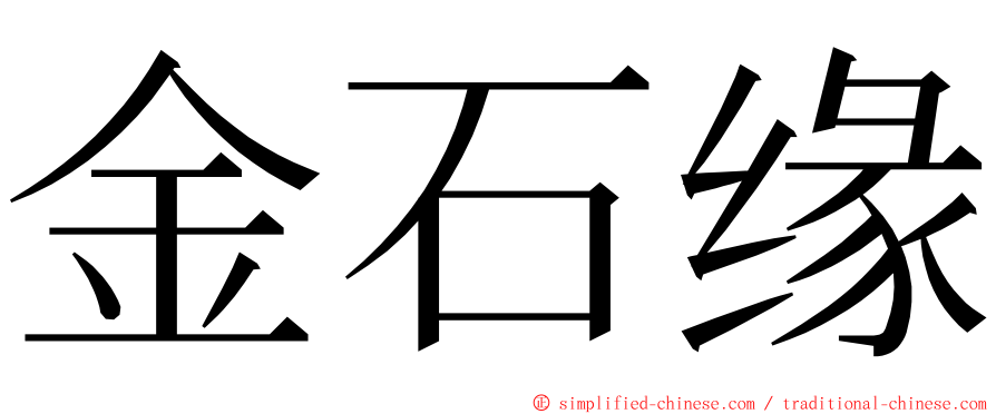 金石缘 ming font