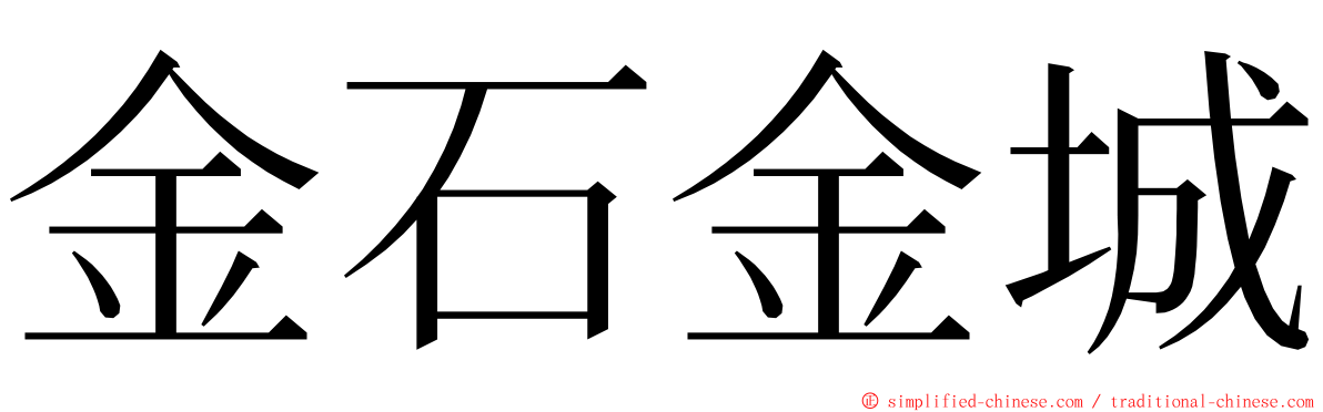 金石金城 ming font