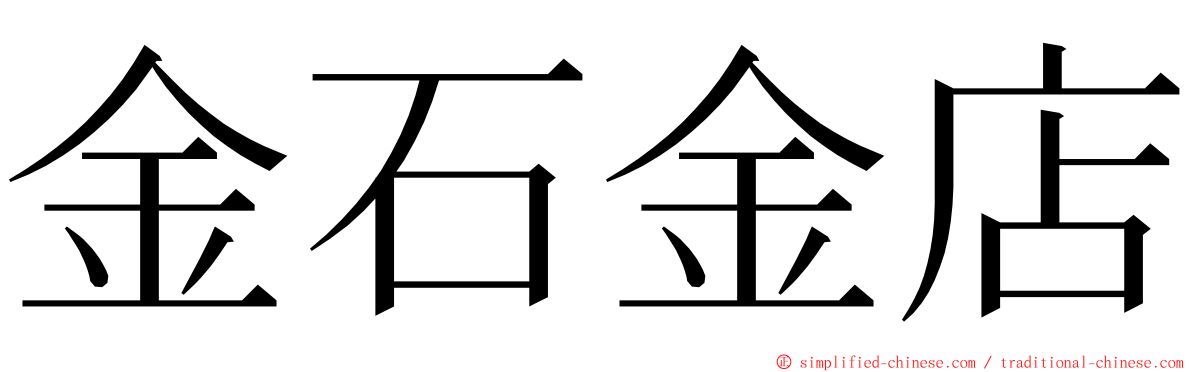 金石金店 ming font