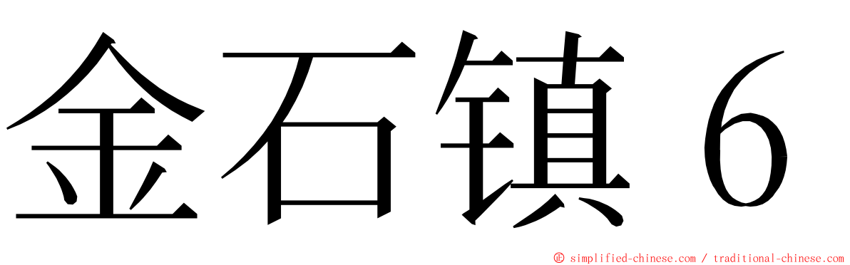 金石镇６ ming font