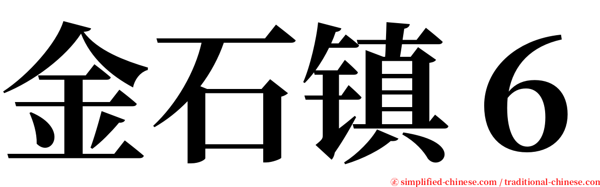 金石镇６ serif font