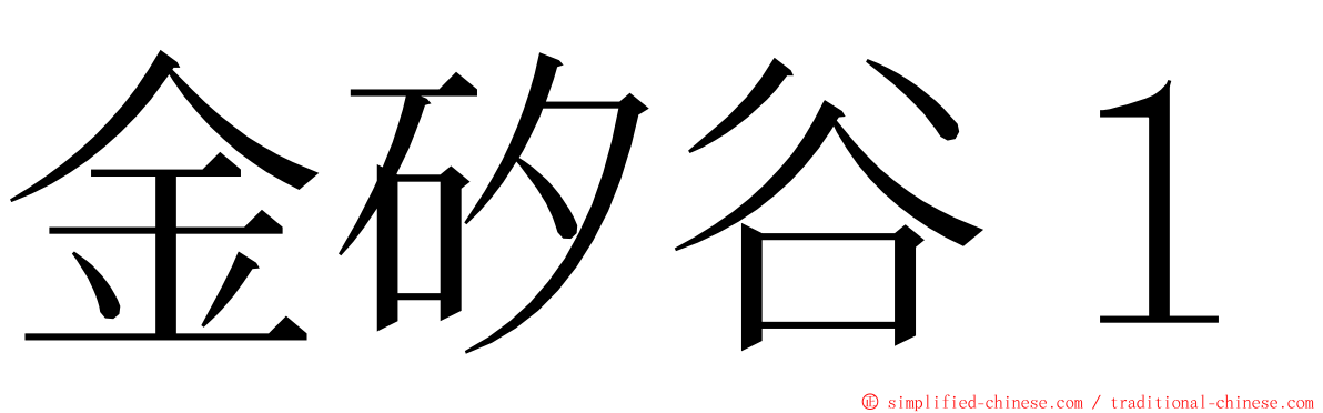 金矽谷１ ming font