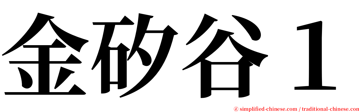 金矽谷１ serif font