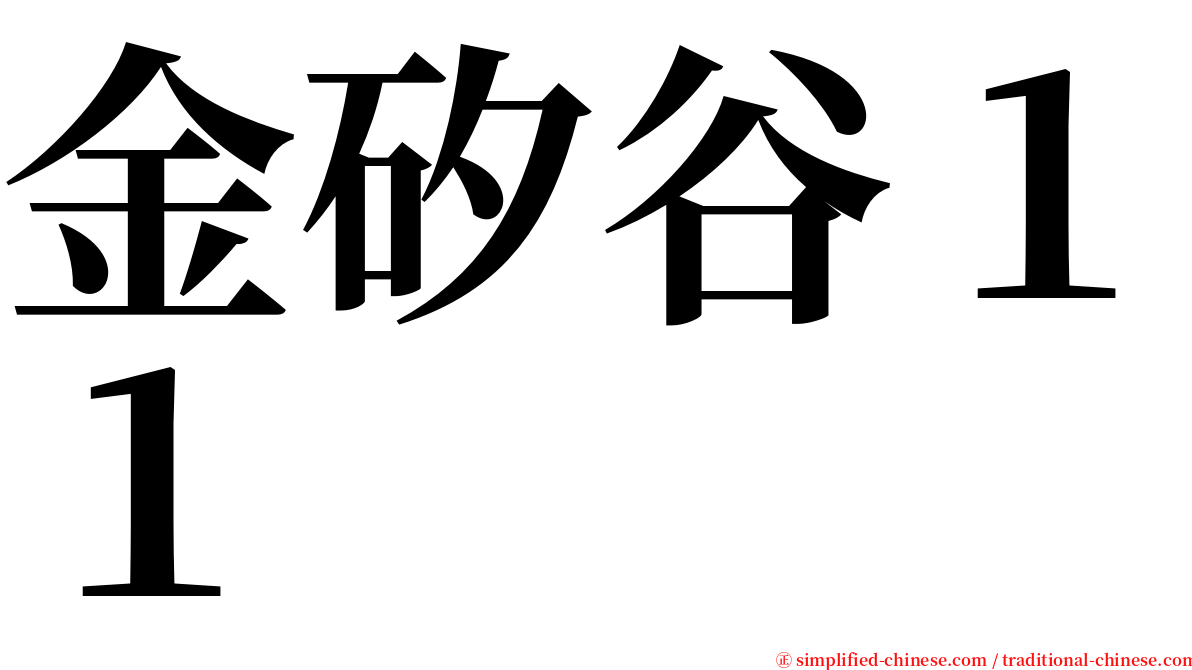 金矽谷１１ serif font