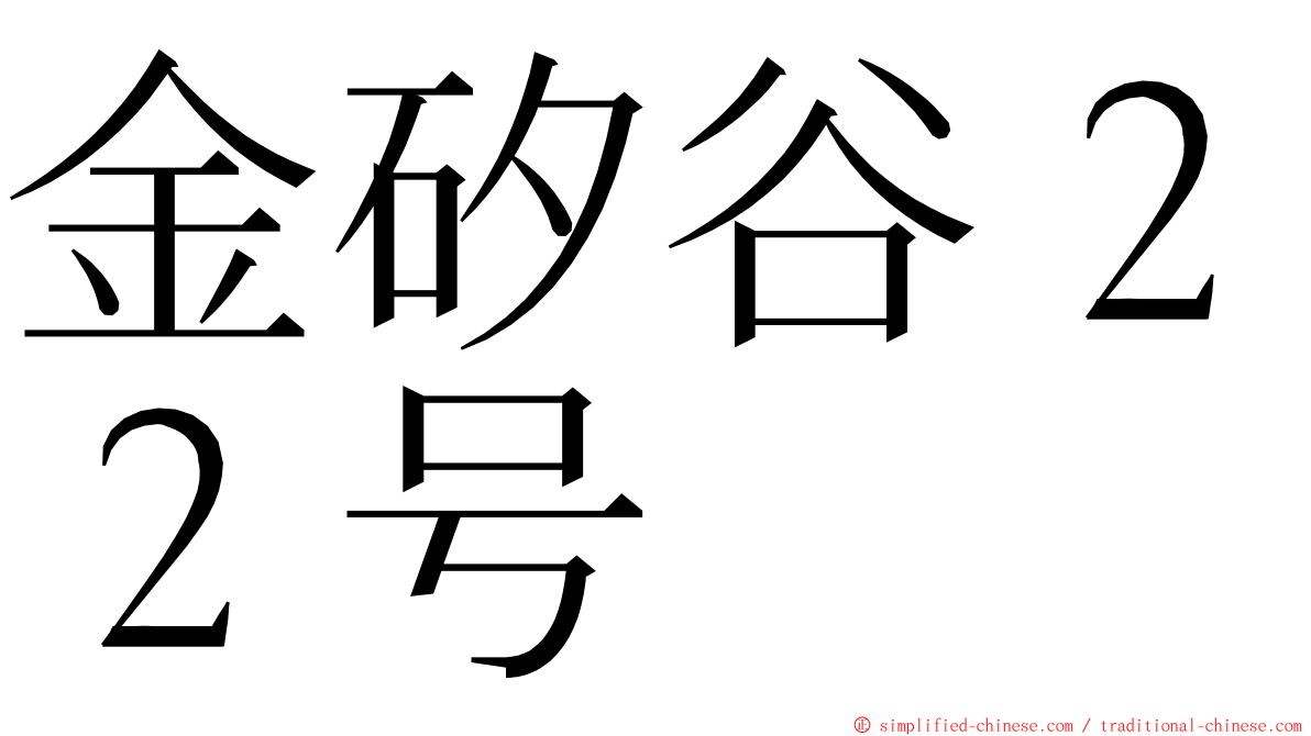 金矽谷２２号 ming font