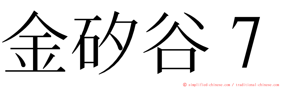 金矽谷７ ming font