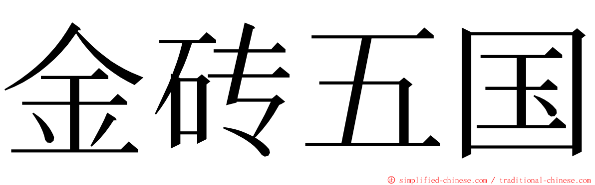 金砖五国 ming font