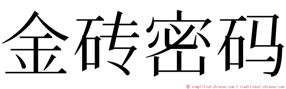 金砖密码 ming font