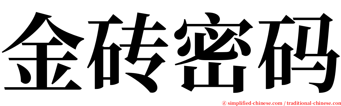 金砖密码 serif font