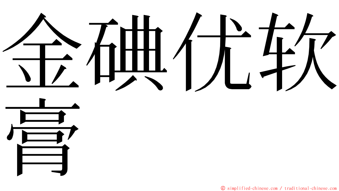 金碘优软膏 ming font