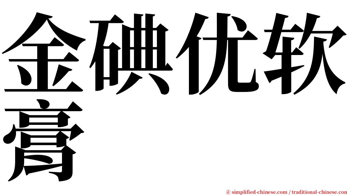 金碘优软膏 serif font