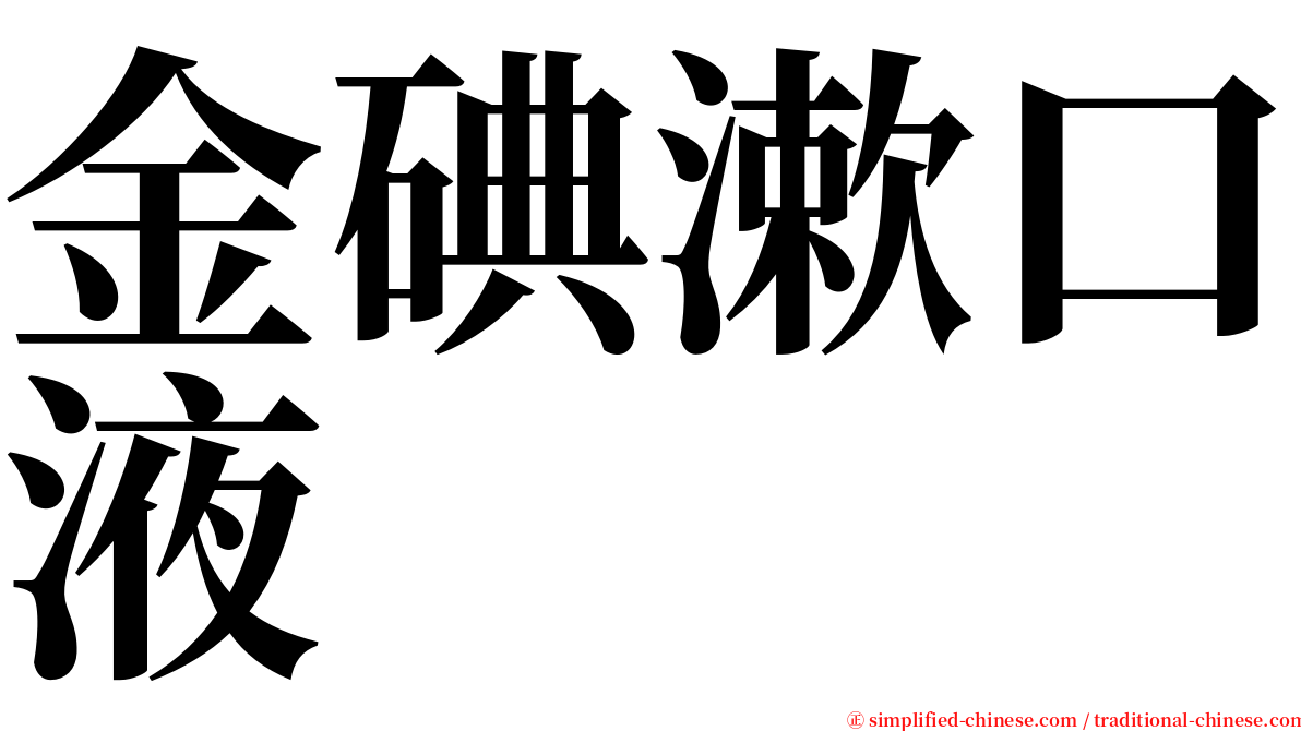 金碘漱口液 serif font